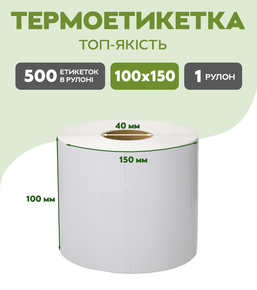 Термоетикетка ТОП 150х100 мм 500 шт (із захистом від води), фото 1