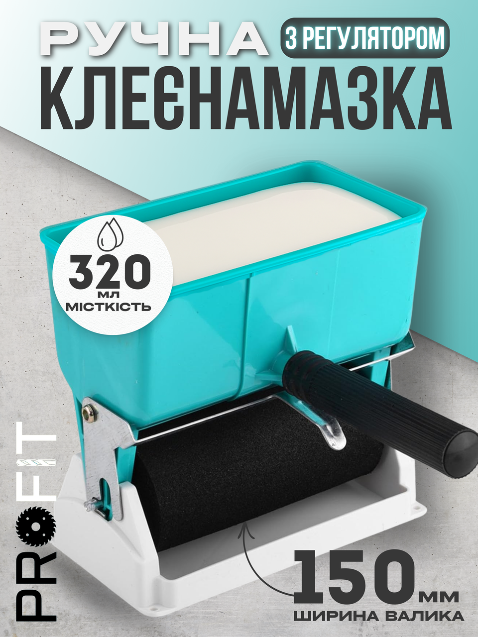 Клеєнамазка ручна з регулятором, ширина валика 150 мм, місткість для клею 320 мл, фото 1