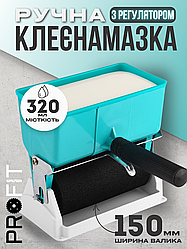 Клеєнамазка ручна з регулятором, ширина валика 150 мм, місткість для клею 320 мл