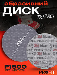 Надтонкий абразивний диск Trizact, D150 мм Р1500 - 3М