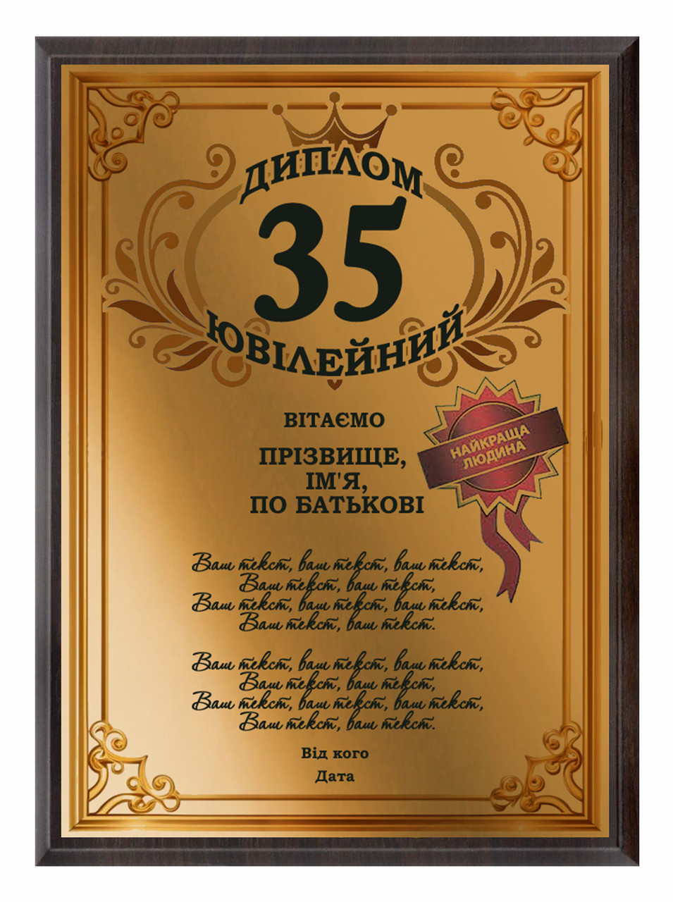 dpise/ Грамота/Діплом/Поздалегідь/Нагорода на ювілей 35 років, 40 років, 45 років