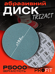 Надтонкий абразивний диск Trizact, D150 мм Р5000 - 3М
