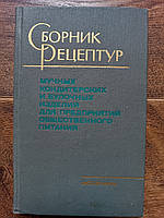 Збірник рецептур борошняних, кондитерських і булочних виробів для підприємств громадського харчування Б/У