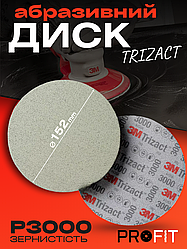 Надтонкий абразивний диск Trizact, D152 мм Р3000 - 3М