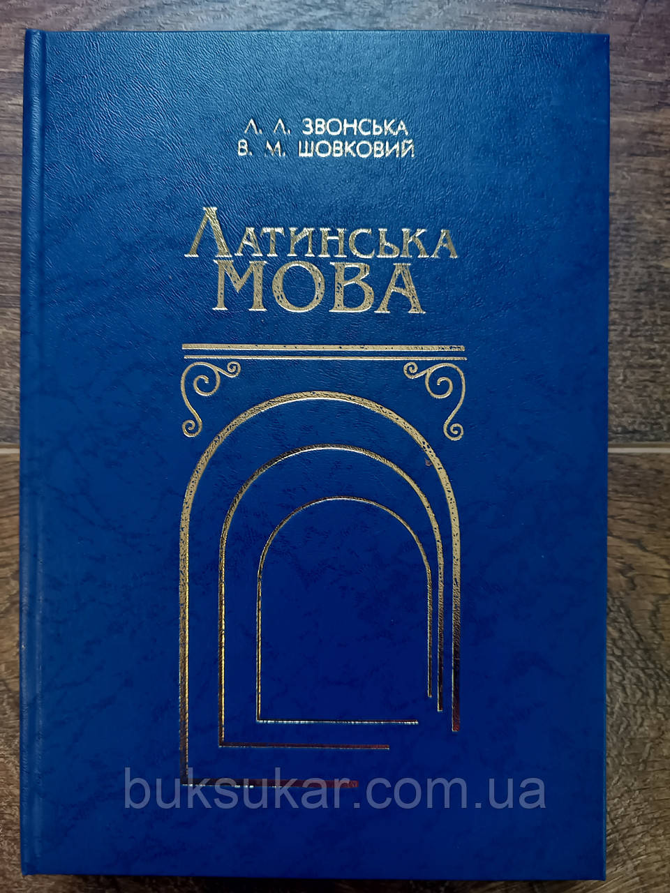 Книга Латинська мова: підручник для студентів відділень клас. філології Б/У, фото 1