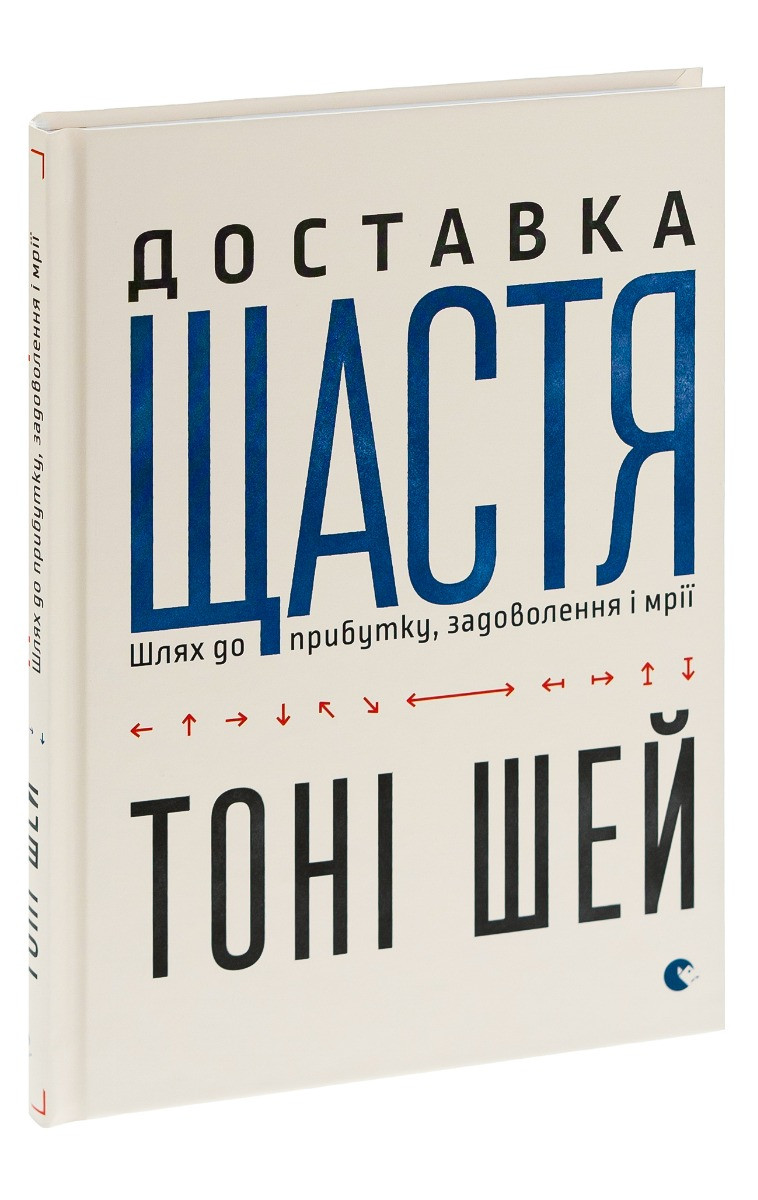 Доставка щастя — Тоні Шей | Видавництво Старого Лева, книга українською, нова, тверда