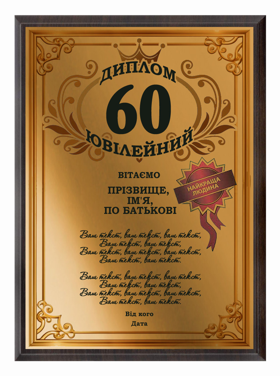 dpise / Грамота/Діплом/Поздалегідь/Нагорода на ювілей 60 років, 65 років, 70 років