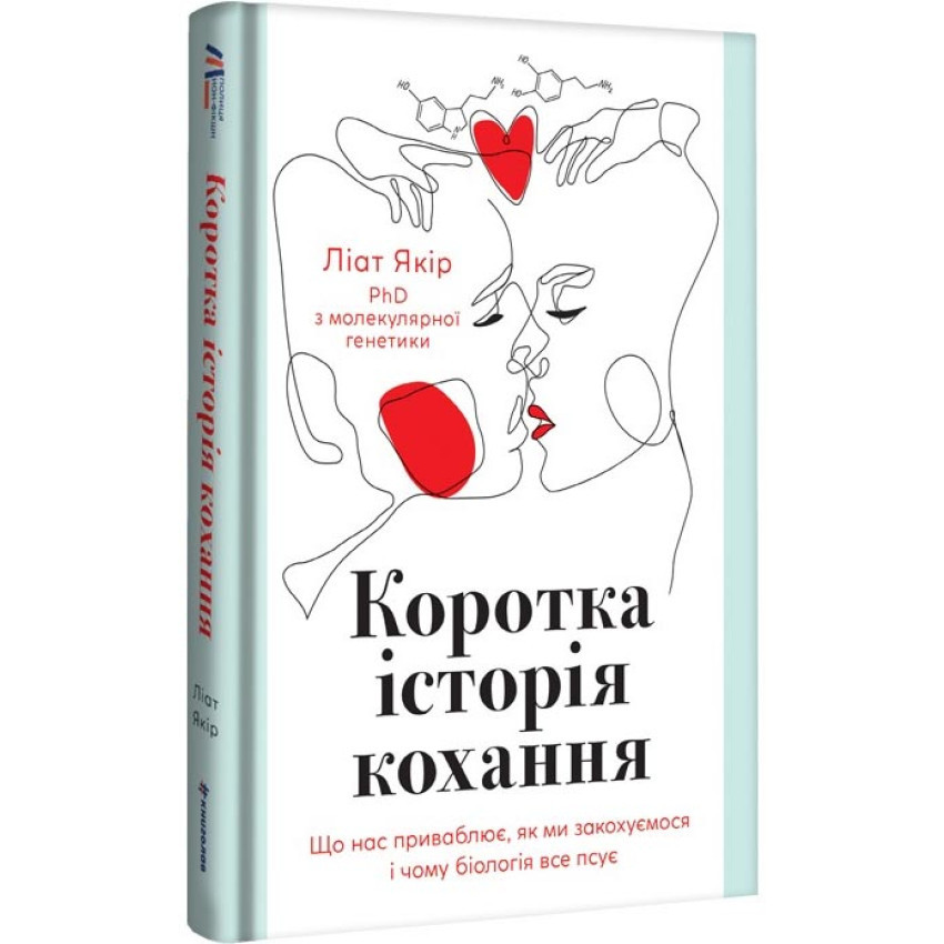 Коротка історія кохання — Ліат Якір | Книголав, книга українською, нова, тверда