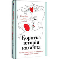 Коротка історія кохання — Ліат Якір | Книголав, книга українською, нова, тверда