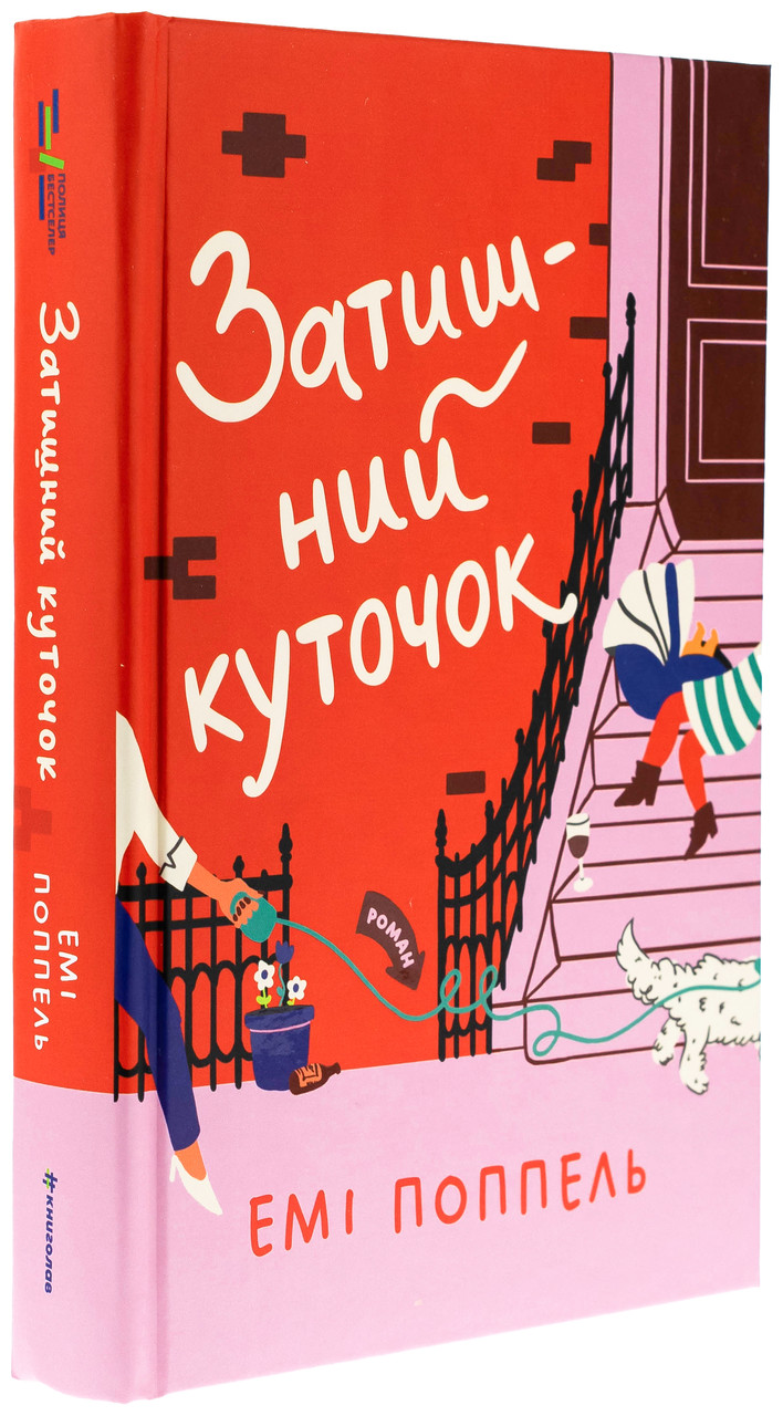 Затишний куточок — Емі Поппель | Книголав, книга українською, нова, тверда