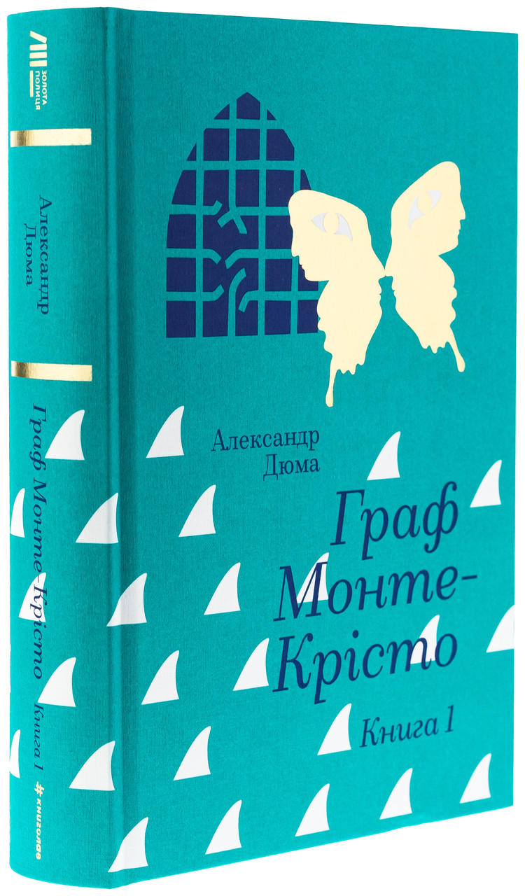Граф Монте-Крісто. Книга 1 — Олександр Дюма | Книголав, книга українською, нова, тверда