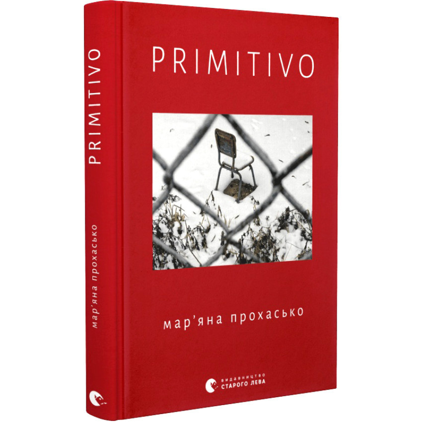PRIMITIVO — Прохасько Мар´яна | Видавництво Старого Лева, книга українською, нова, тверда