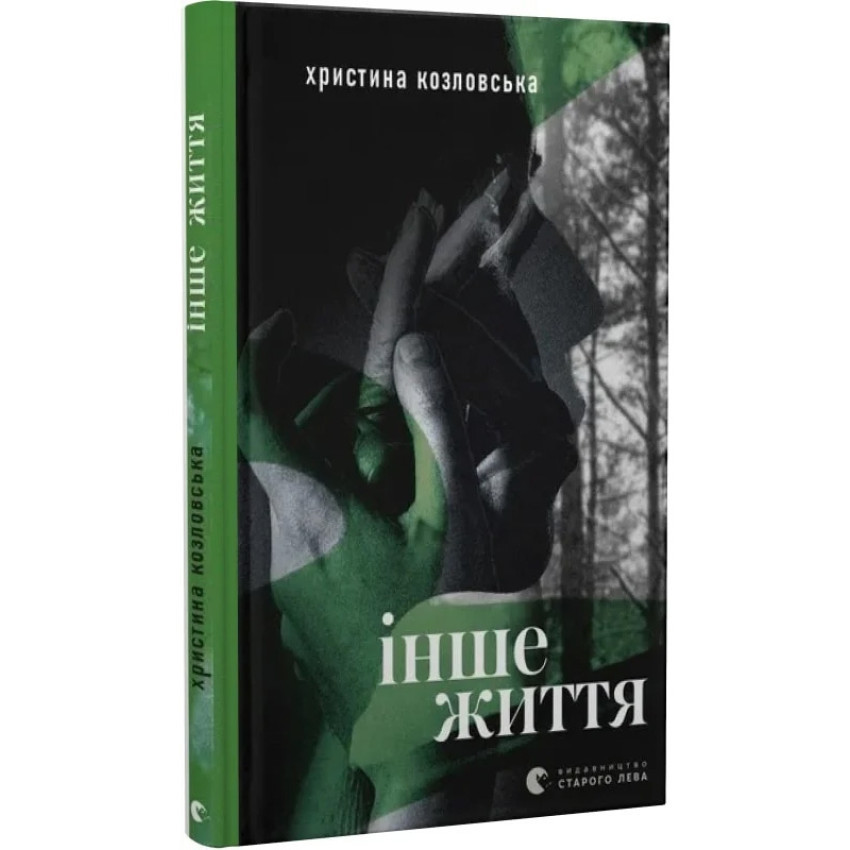 Інше життя — Тетяна Калюжна | Видавництво Старого Лева, книга українською, нова, тверда