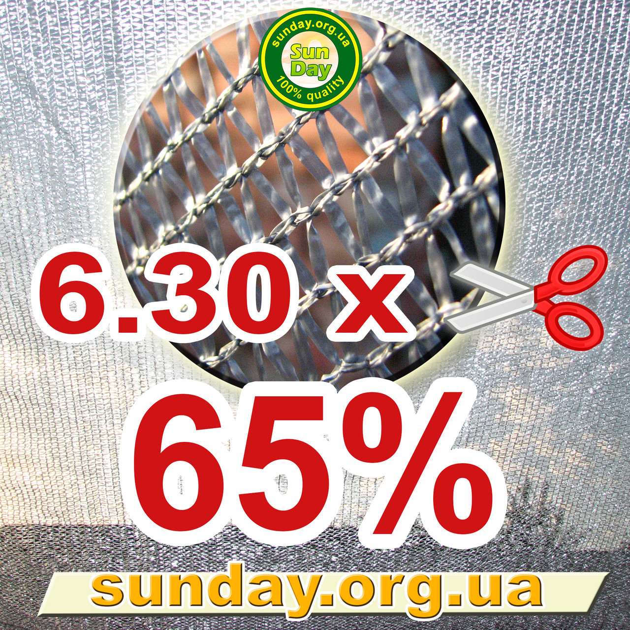 Сітка затіняюча, Срібляста 6.3м ширина, потрібна Вам довжина 65%