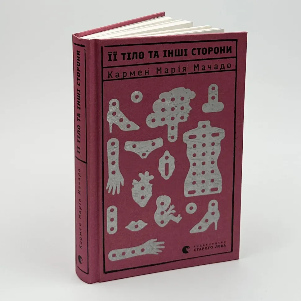 Її тіло та інші сторони — Кармен Марія Мачадо | Видавництво Старого Лева, книга українською, нова, тверда