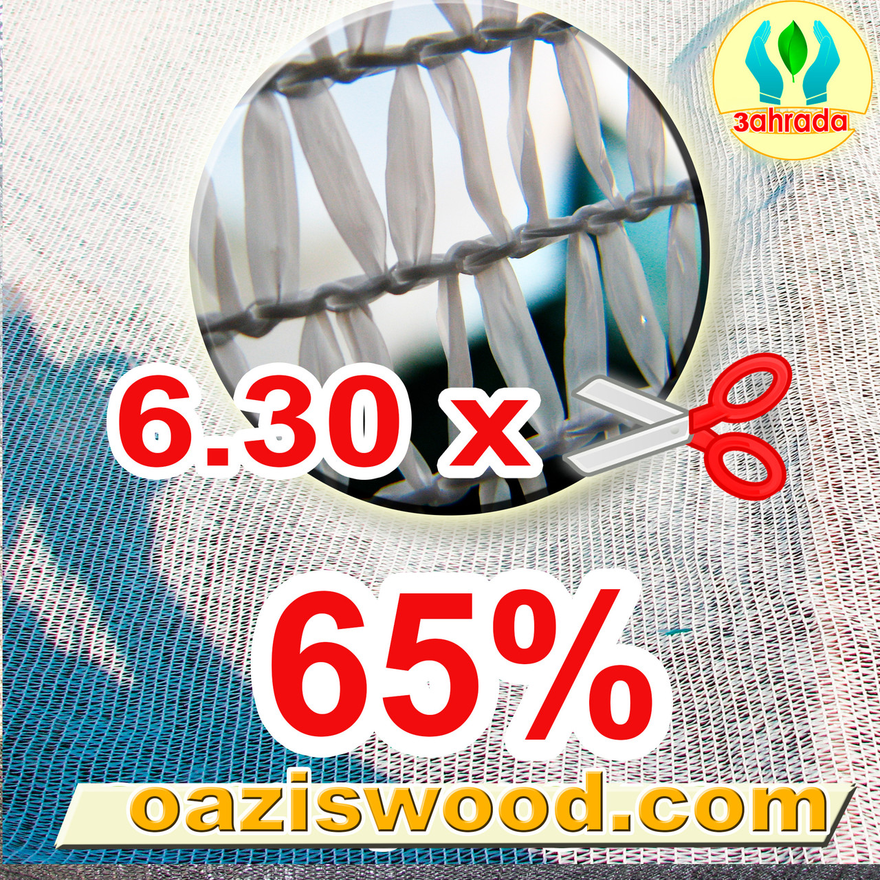 Сітка затіняюча Біла 6.30м затінення 65%