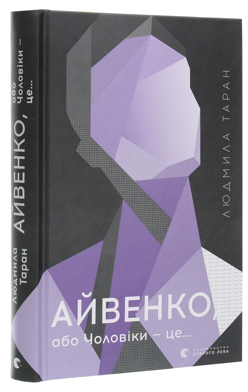 Айвенко, або Чоловіки — це.. — Людмила Таран | Видавництво Старого Лева, книга українською, нова, тверда
