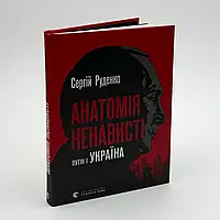 Анатомія ненависті — Руденко Сергій | Видавництво Старого Лева, книга українською, нова, тверда