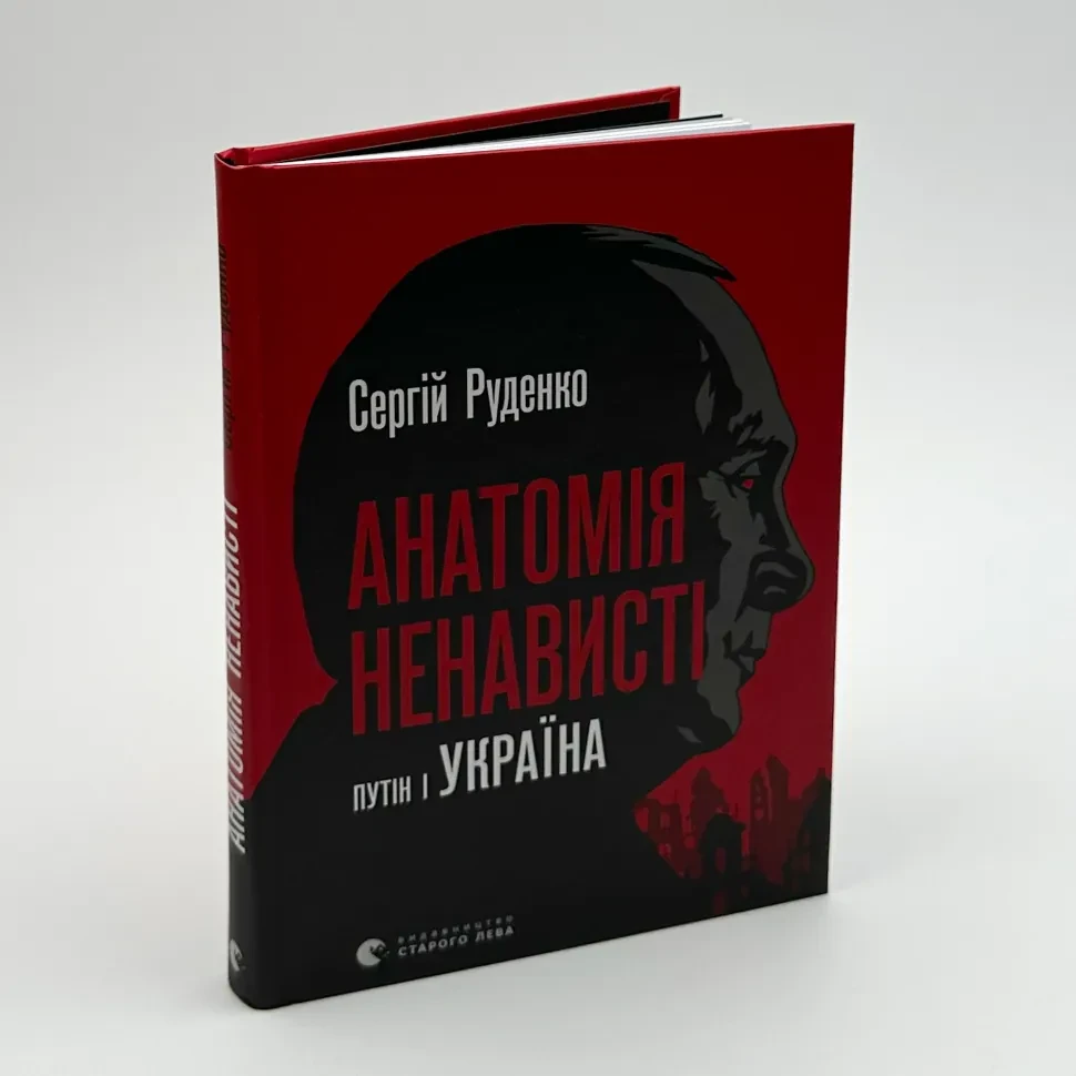 Анатомія ненависті — Руденко Сергій | Видавництво Старого Лева, книга українською, нова, тверда, фото 1