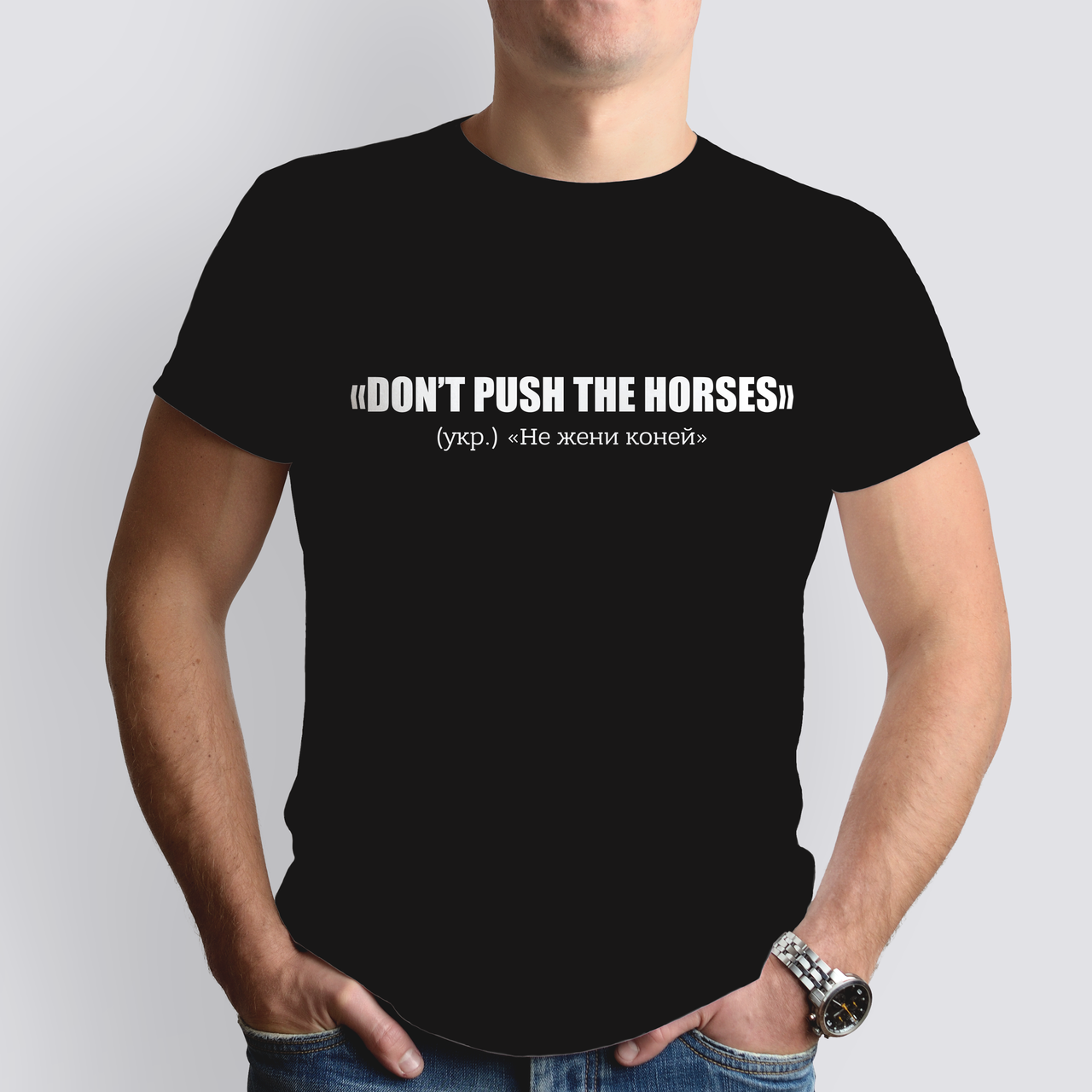 Чоловіча футболка Don't push the horses / Не жени коней, чорна, фото 1