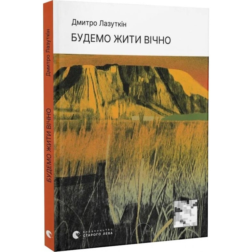 Будемо жити вічно — Дмитро Лазуткін | Видавництво Старого Лева, книга українською, нова, тверда