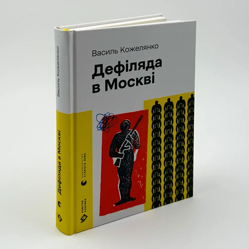 Дефіляда в Москві — Василь Кожелянко | Видавництво Старого Лева, книга українською, нова, тверда