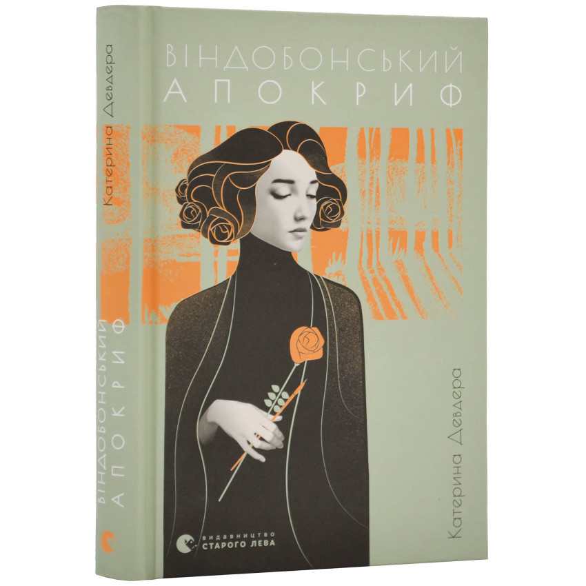 Віндобонський апокриф — Девдера Катерина | Видавництво Старого Лева, книга українською, нова, тверда