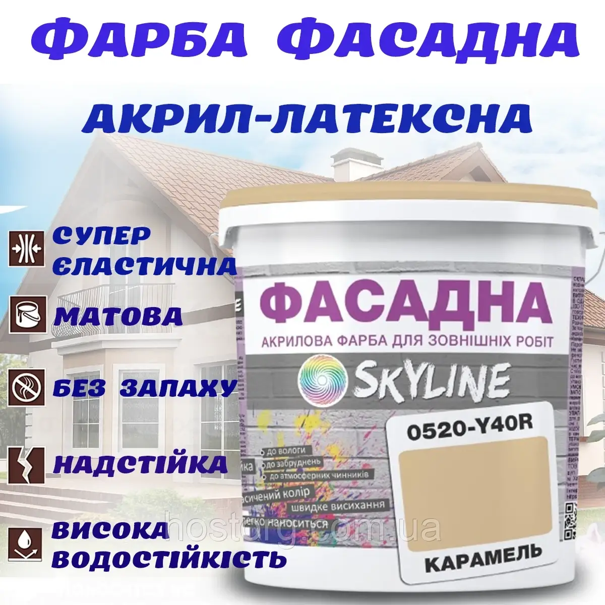 Фарба Акрил-латексна Фасадна водостійка стійка до атмосферних впливів емаль Карамель Skyline 1 л