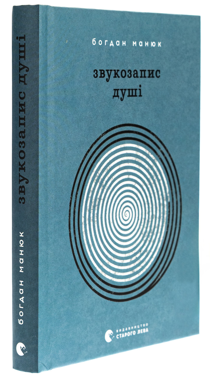 Звукозапис душі — Богдан Манюк | Видавництво Старого Лева, книга українською, нова, тверда