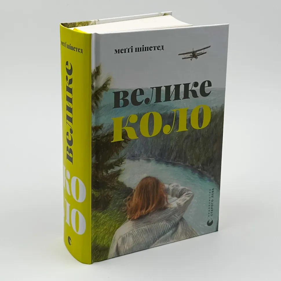 Велике коло — Меґґі Шіпстед | Видавництво Старого Лева, книга українською, нова, тверда