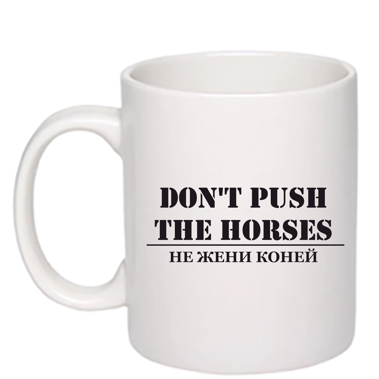 Чашка з друком "Don't push the horses" №2 330 мл (колір білий) (28418), фото 1