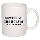 Чашка з друком "Don't push the horses" №2 330 мл (колір білий) (28418), фото 2