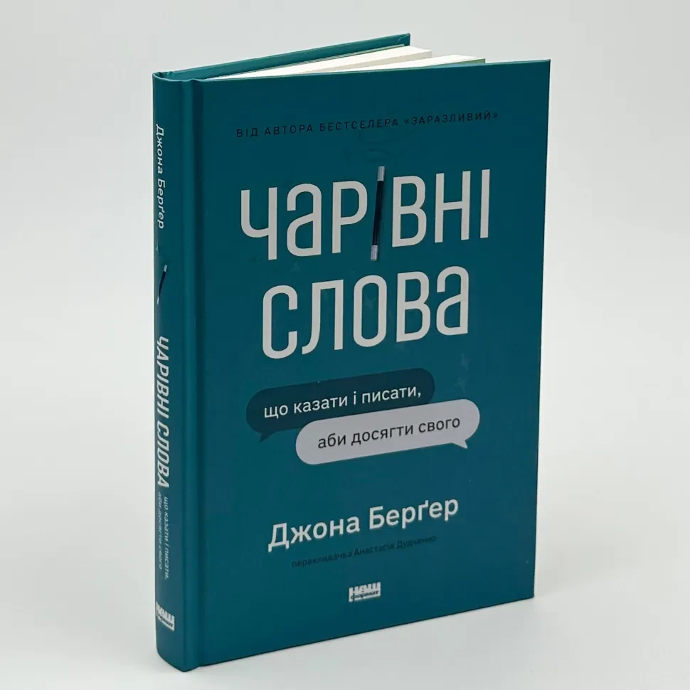 Чарівні слова. Що казати і писати, аби досягти свого —  Берґер Джона | Наш Формат, книга українською, нова, тверда