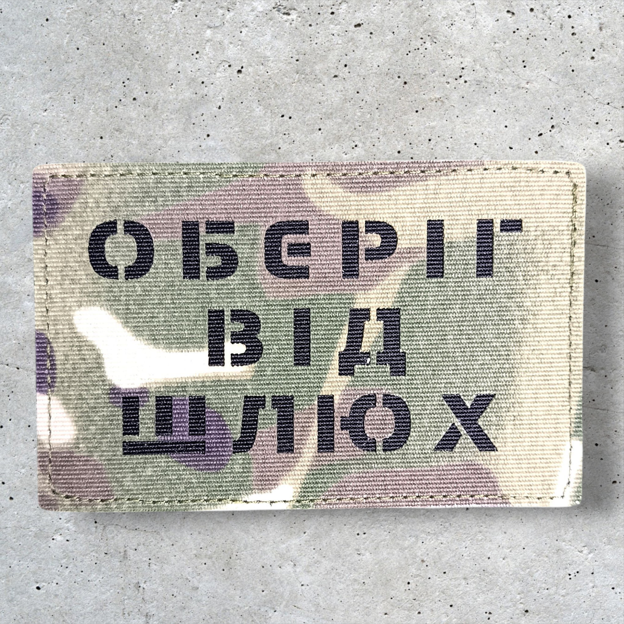 Велкро шеврон патч лазерний ОБЕРІГ ВІД ШЛЮХ Lasercut МУЛЬТИКАМ на липучці для одягу та спорядження, фото 1