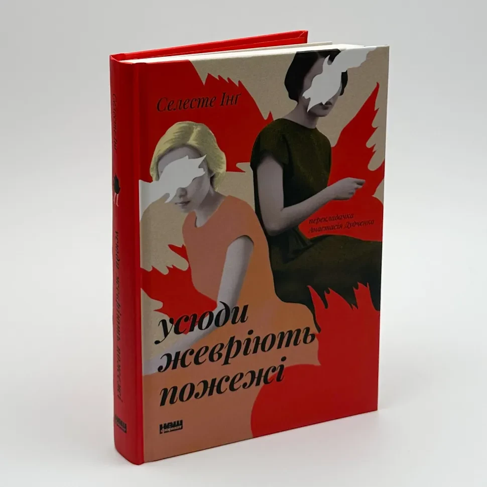 Усюди жевріють пожежі — Інг Селесте | Наш Формат, книга українською, нова, тверда