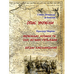 Книга "Опис України. Проспер Меріме. Українські козаки та їхні останні гетьмани. Богдан Хмельницький"