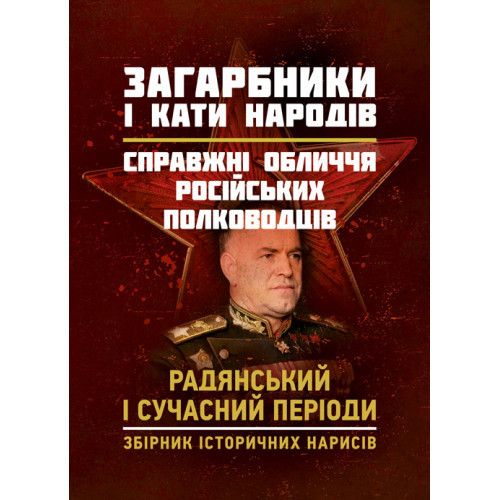 Книга "Загарбники і кати народів: справжні обличчя російських полководців. Радянський і сучасний періоди", фото 1