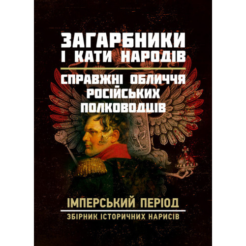 Книга "Загарбники і кати народів: справжні обличчя російських полководців. Імперський період", фото 1