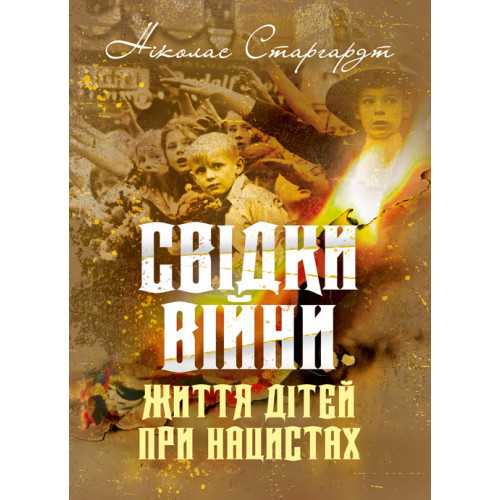 Книга "Свідки війни. Життя дітей при нацистах" Руслана Красова, фото 1