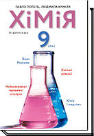 Хімія, 9 кл., Підручник / Попель П. / АКАДЕМІЯ