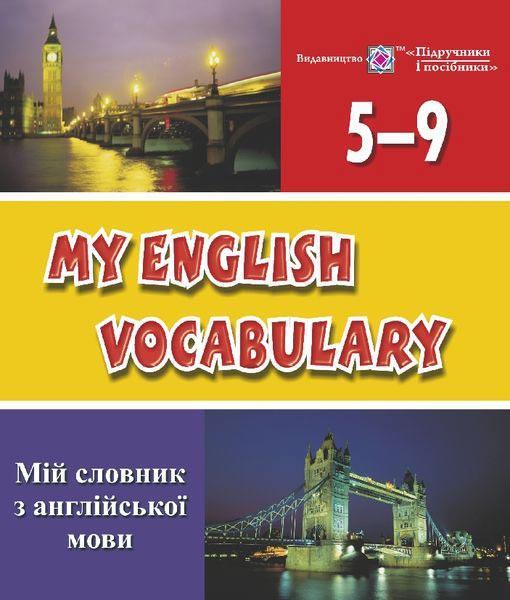 Мій словник з англійської мови. 5-9 кл. НОВИЙ / Вознюк Л. / ПІП