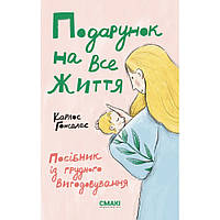 Подарунок на все життя. Посібник із грудного вигодовування / Карлос Гонсалес / СМАКІ