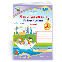Я досліджую світ, 2 кл., Робочий зошит у 2-х ч. Ч.1 (до підруч. Жаркової) / Жаркова І. / ПІП