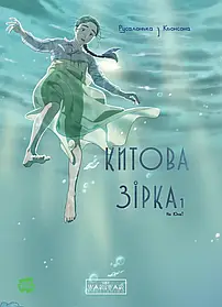Китова зірка. Русалонька з Кьонсона. Том 1