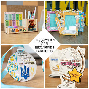 подарунки для ШКОЛЯРІВ і ВЧИТЕЛІВ