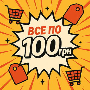 Все по 100 грн