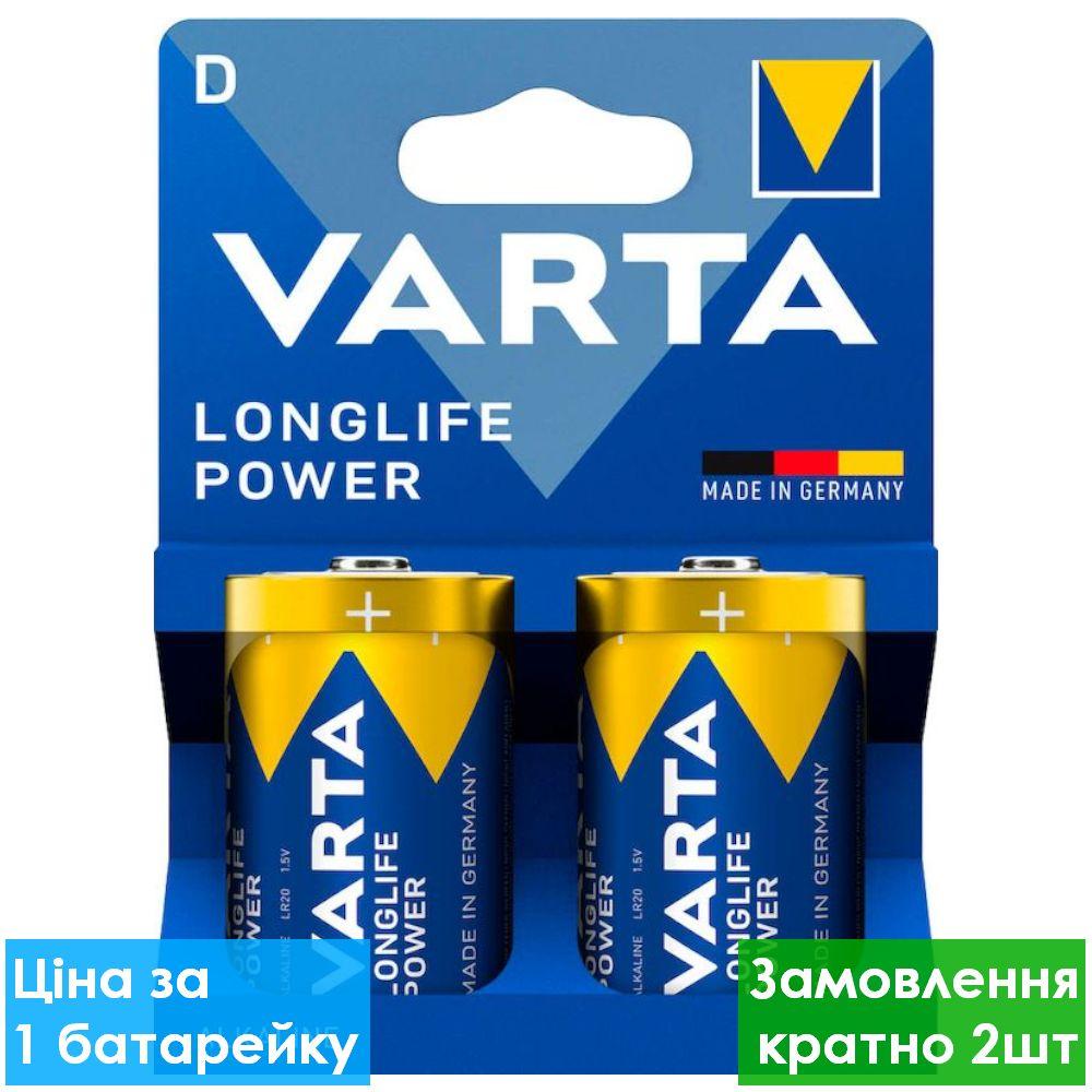 Батарейка лужна Varta Longlife Alkaline Power D LR20 (блістер), лужні батарейки для ліхтарів