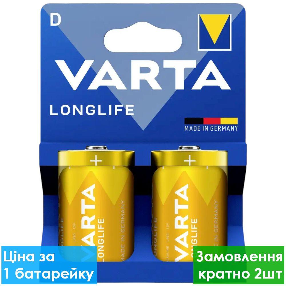 Батарейка лужна Varta Longlife LR20 D блістер 2шт