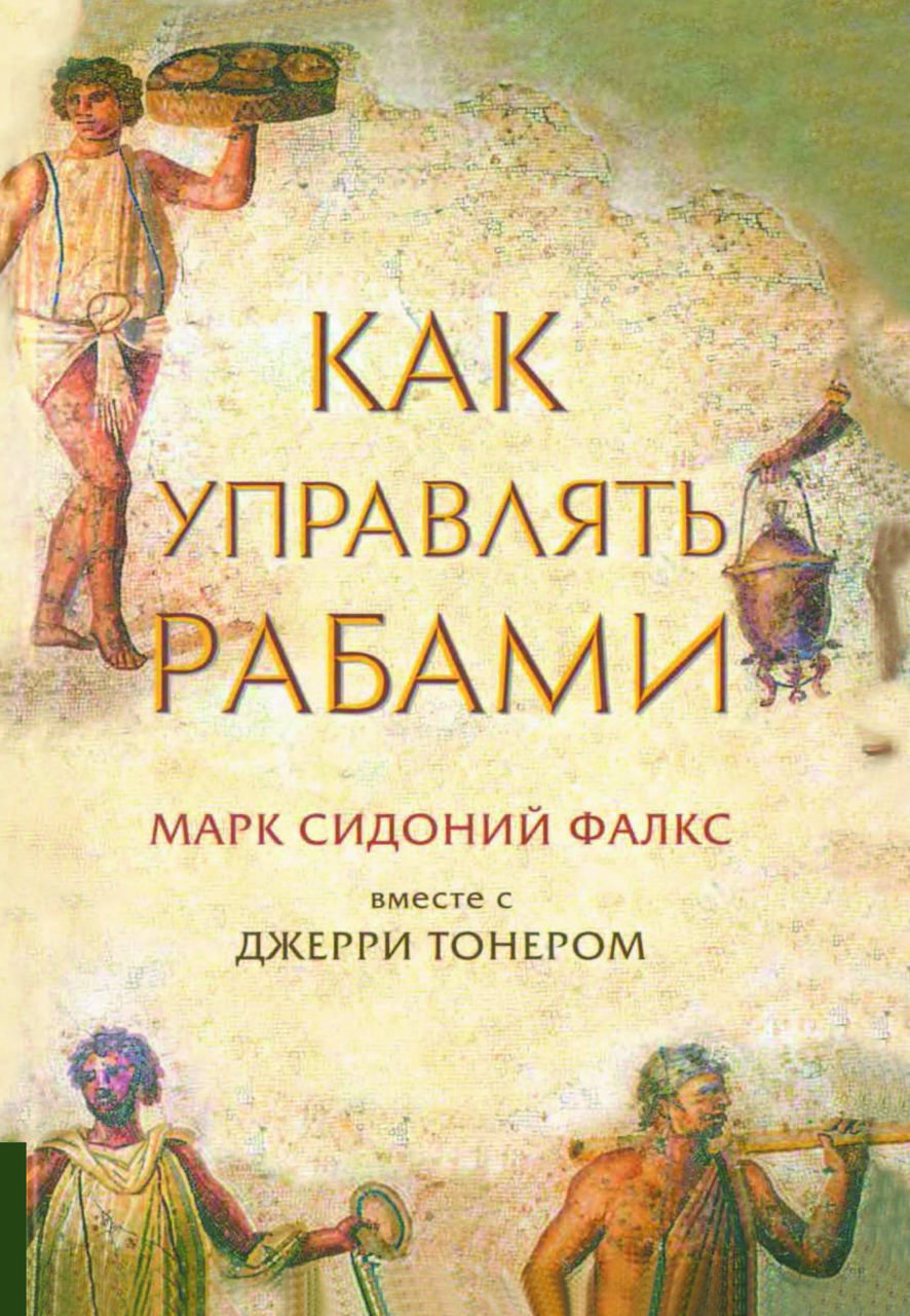 Книга "Як керувати рабами" Марк Сідоній Фалкс, фото 1