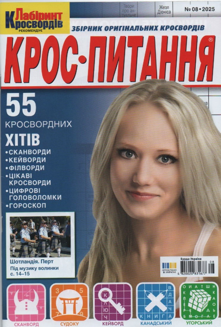 Кроспитання №08 серпень 2025 (укр.) | Бурда-Украина, фото 1